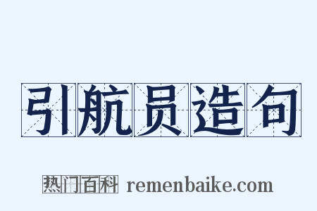 引航员造句是什么意思的图片